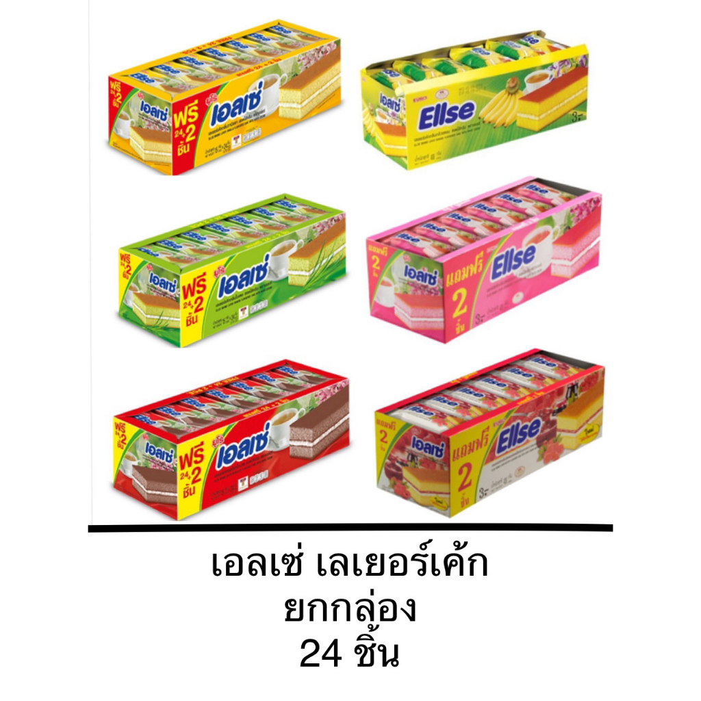 ขนม เอลเซ่ Ellse ยกกล่อง เลเยอร์เค้ก สอดไส้ครีม ใบเตย วานิลา ช็อคโกแลต สตรอเบอร์รี่ กล้วยหอม แยม หอม