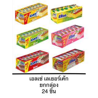 ขนม เอลเซ่ Ellse ยกกล่อง เลเยอร์เค้ก สอดไส้ครีม ใบเตย วานิลา ช็อคโกแลต สตรอเบอร์รี่ กล้วยหอม แยม หอม นุ่ม อร่อย