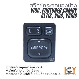 สวิทช์กระจกมองข้าง Toyota Vigo, Fortuner,Camry, Altis, Vios, Yaris