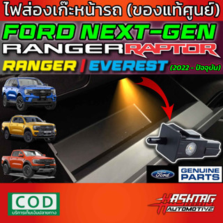 ไฟส่องเก๊ะหน้ารถ (ของแท้ศูนย์) สำหรับ Ford Next-Gen Ranger / Everest รุ่นปี 2022-ปัจจุบัน (ติดตั้งได้เลย ไม่ต้องใช้อุปกร