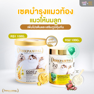 Pinkpawpal เซตบำรุงแมวท้อง แมวให้นมลูก เพิ่มโปรตีน เสริมภูมิคุ้มกัน [RS1+RS2]