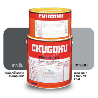 CHUGOKU อิพิคอน เอฟ-เอชบี สีรองพื้นประเภทอืพ็อกซี่ ทีโอเอ ชูโกกุ EPICON F-HB