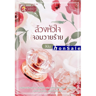 Hล้วงหัวใจจอมวายร้าย ผู้เขียน : ลินิน