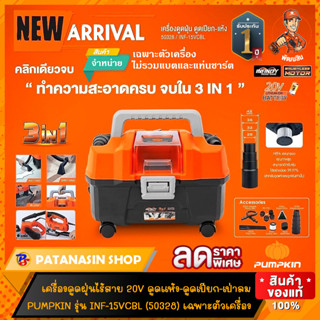 🔥พร้อมส่ง🔥เครื่องดูดฝุ่นไร้สาย 20V Pumpkin ดูดแห้ง-เปียก-เป่าลม รุ่น 15VCBL&lt; 50328&gt; (เฉพาะตัวเครื่อง)