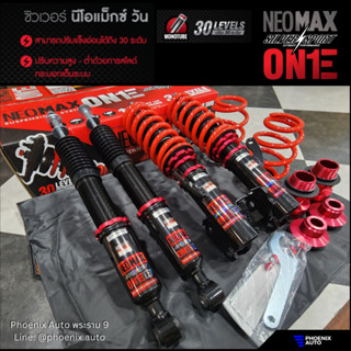 Silvers Neomax One สำหรับรถ Toyota โช้คสตรัทปรับเกลียว ปรับแข็งอ่อนได้ 30 ระดับ รับประกัน 2 ปี (เลือกรุ่นรถจากตัวเลือก)