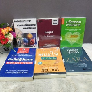 นำการเปลี่ยนแปลง29710 กลยุทธ์29711 นวัตกรรม29712 ซาร่า29713 ชนะใจ29714 คัมภีร์ผู้จัดการ29715