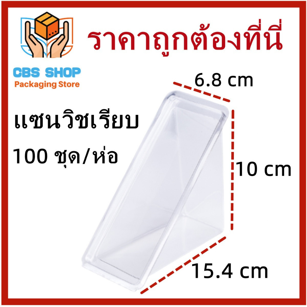 1แพ็ค(25-100ใบ) กล่องแซนวิสฝาพับ ฝาล็อค กล่องพลาสติก กล่องพลาสติกเนื้อ PET