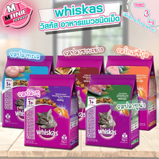 🎁📌 whiskas วิสกัส อาหารแมวชนิดเม็ด 3 กิโลกรัม อาหารแมว อาหารเม็ด อาหารสัตว์