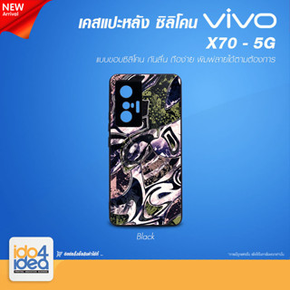 [ IDO4IDEA ] เคสแปะหลัง เปล่าสำหรับพิมพ์ภาพ รุ่น VIVO X70 - 5G ซิลิโคน สีดำ (พร้อมแผ่นพิมพ์ภาพ)