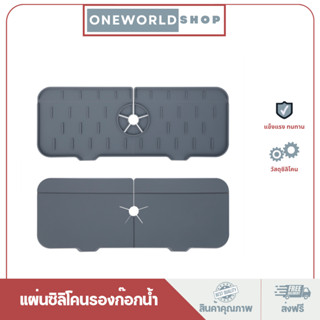 Oneworldshop แผ่นซิลิโคนรองก๊อกน้ำ อเนกประสงค์ กันกระเด็น สําหรับอ่างล้างจาน ห้องครัว ห้องน้ํา O-341