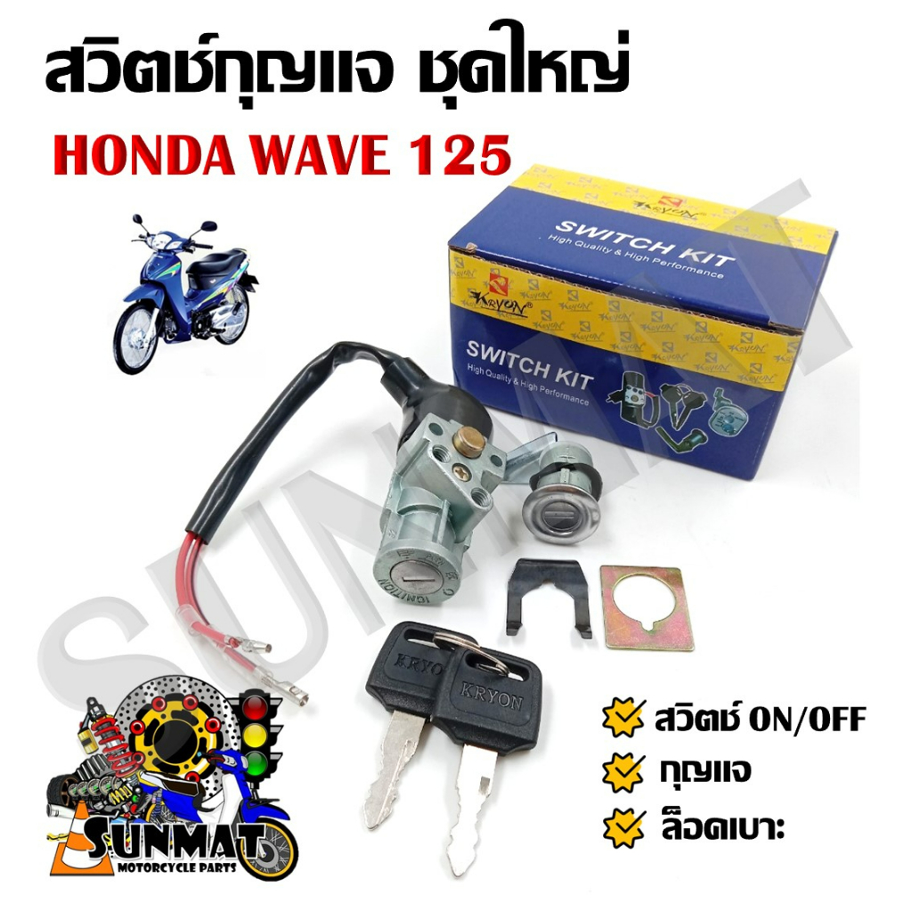 Locks & Security 119 บาท สวิทช์กุญแจ ชุดใหญ่ HONDA WAVE 125 สวิทกุญแจ + กุญแจล็อคเบาะ Motorcycles