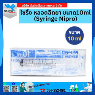 ไซริ้ง หลอดฉีดยา (Syringe Nipro) ขนาด 10 ML