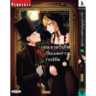 คุณชายวิปริตกับเมดสาวรอบจัด เล่ม 1-11 ล่าสุด แยกเล่ม มือหนึ่ง พร้อมส่ง : Pig A Books