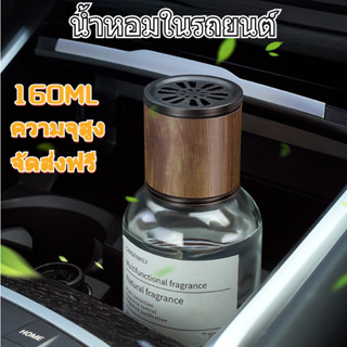 น้ําหอมรถยนต์ 160ml เครื่องฟอกอากาศในรถยนต์ น้ำหอมในรถ กลิ่นหอมติดทนนาน สเปรย์ปรับอากาศ แผ่นน้ําหอมปรับอากาศในรถยนต์