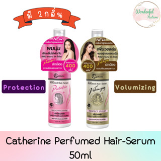 Catherine Perfumed Hair-Serum 50ml. แคทเธอรีน เพอร์ฟูม แฮร์-เซรั่ม 50มล.