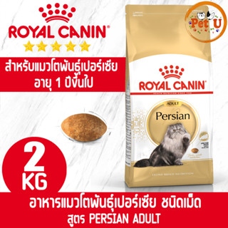 Royal Canin PERSIAN ADULT 2kg อาหารเม็ดแมวโต พันธุ์เปอร์เซีย อายุ 12 เดือนขึ้นไป