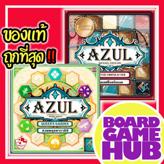 Azul Queen’s Garden/Master Chocolatied Limmited edition TH/EN Board Game ของเเท้