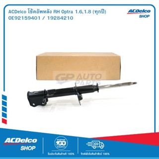 ACDelco โช้คอัพหลัง RH Optra 1.6,1.8 (ทุกปี) / OE92159401 / 19284210