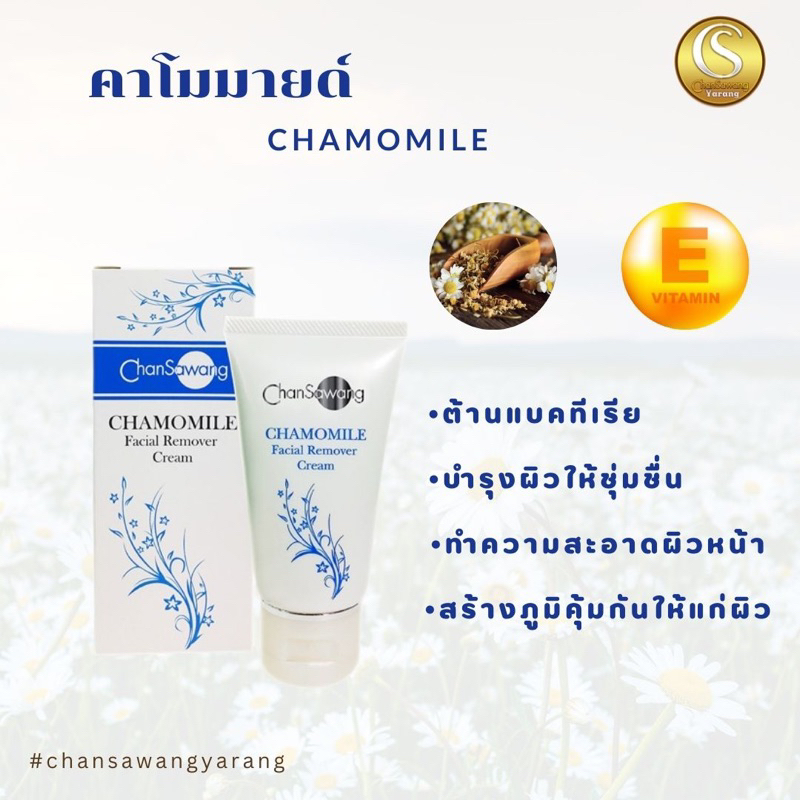 คาโมมาย จันทร์สว่าง (Chamomile Cleansing Cream) 🚚 ส่งฟรี ‼️