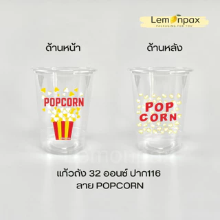 แก้วถัง 32 ออนซ์ พิมพ์ลาย POPCORN ปาก 116 บรรจุ 50 ชิ้น/แถว ใส่ป๊อปคอร์น แบบถัง มีฝาปิด