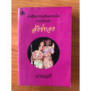 หนังสือชุดวรรณคดีอมตะของไทย  สังข์ทอง