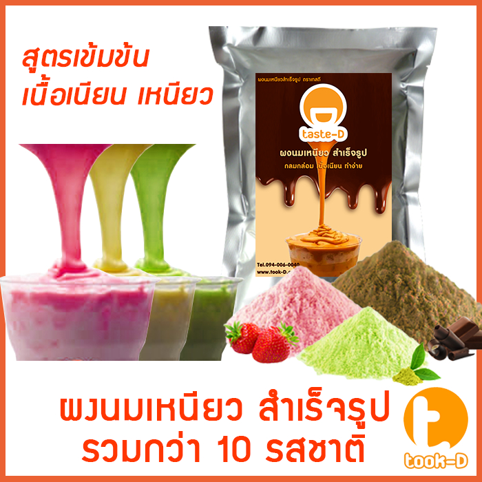 ผงนมเหนียวสำเร็จรูป 300/600 กรัม.พร้อมสูตร รวมทุกรส (Sticky milk tea powder,ผงทำชาเหนียว,ชาเหนียวชนิ