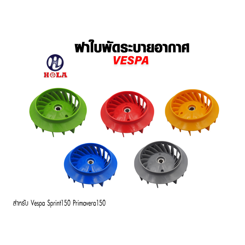 ฝาครอบใบพัดVespa Sprint primavera