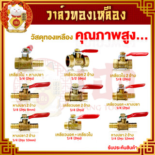 วาล์วลมทองเหลือง วาวลม วาล์ว ก๊อกลมทองเหลือง บอลวาล์วลม วาล์วลม วาล์วปั้มลม มีให้เลือก 9 แบบ งานปั้มลม-แก๊ส วาวล์ลม