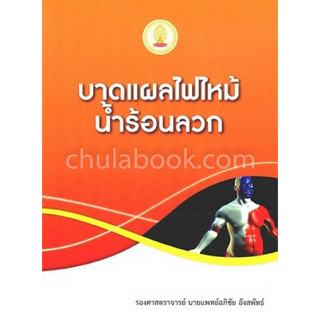 c111 9786164740037 บาดแผลไฟไหม้ น้ำร้อนลวก