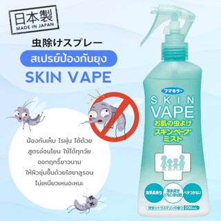 สเปรย์กันยุง และแมลงต่างๆ Fumakilla Skin Vape จากญี่ปุ่น