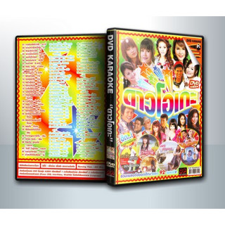 [ DVD Karaoke มีปก+สกรีนแผ่น-ไม่มีกล่อง ] ดาวโอเกะ ( 1 DVD )