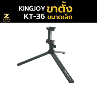 Kingjoy KT-36 ขาตั้งกล้อง ขาตั้งมือถือ ขาตั้งกล้องมือถือ ขาตั้ง