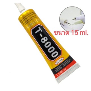 กาวน้ำT-8000 /15 ml(2หลอด 50 บ.) (กาวน้ำแบบใส (ZHANLIDA) มีบริการเก็บเงินปลายทาง