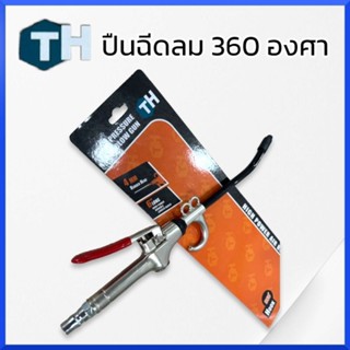 ปืนลม เป่าลม ปืนฉีดลม ตะขอเกี่ยว 360 องศา ด้ามเหล็ก ลมแรง ความยาว 6" High Power Air Blow Gun สินค้าพร้อมส่ง