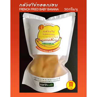 กล้วยไข่ทอดกรอบ รสธรรมชาติ ตราบานานาคริสป์ BANANAKRISP s French Fried Baby Banana