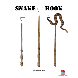 ตะขอเกี่ยวงู อุปกรณ์เลี้ยงงูสวยงาม อุปกรณ์จับงู(snake hook)แบรนด์ CC Exotic house ไม้สักเนื้อเก่ายิ่งใช้เนื้อไม้ยิ่งสวย