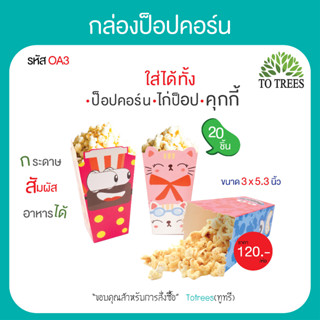 Totrees กล่องป๊อบคอร์น กล่องใส่ป๊อบคอร์น กล่องขนม ขนาด กว้าง 3 x ยาว5.3 x สูง 2.5 นิ้ว จำนวน 20 ชิ้น/ห่อ รหัส OA3