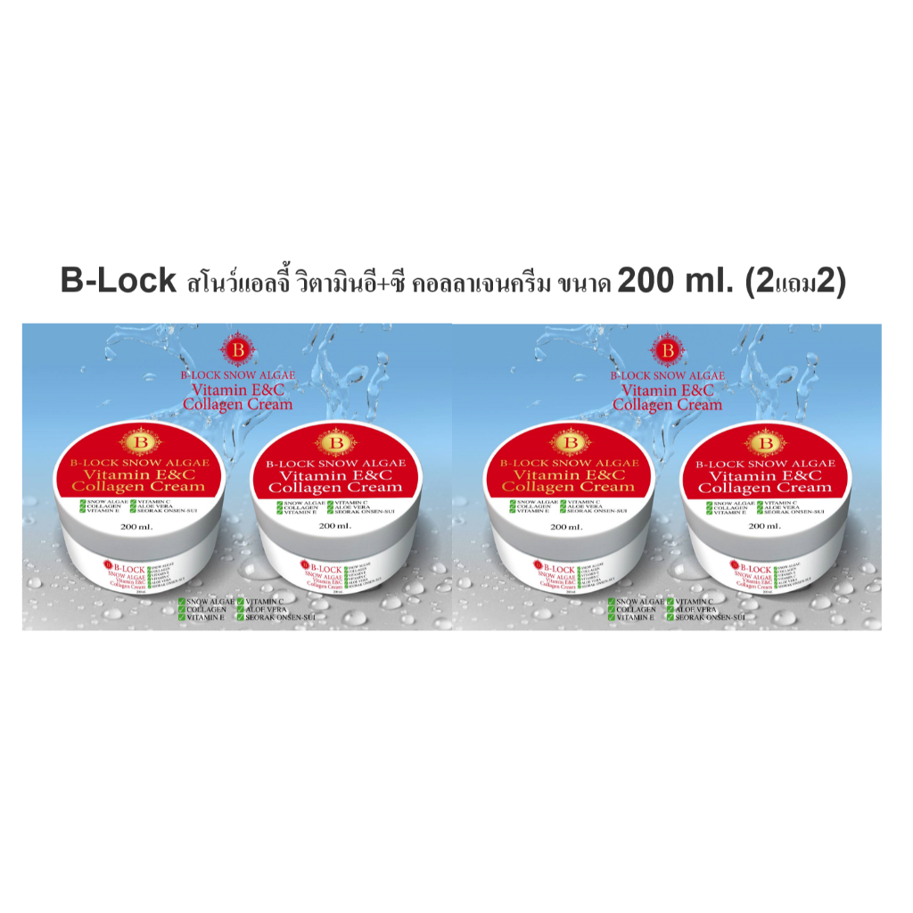 ส่งฟรี B-Lock 4 กระปุก บีล๊อกสโนว์แอลจี้วิตามินอี+ซีคอลลาเจนครีม ขนาด 200 ml.1กระปุกบีล๊อกผิวหน้าและผิวกาย