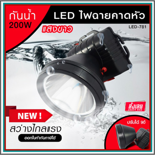 ไฟฉายคาดหัว LED ไฟฉายจอกว้าง ไฟฉายส่องสัตว์ ไฟสปอร์ตไลท์ ไฟแสงสีเหลือง/แสงสีขาว รุ่น LED-781 *เลือกรุ่นสินค้า ก่อนสั่ง*