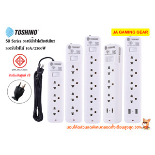 รางปลั๊กไฟ Toshino รุ่น SO series ปลั๊กไฟ ปลั๊กพ่วง แบบสวิตช์เดียว 2300w/10A มอก. (SO-32/33/35/42/43/45/52/53/55)