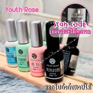 [เหลือ 66.- โค้ด "99EQE4"]《Youth​ rose​》 Top / base / Hard ท้อป​กุหลาบ​ เงาทน​ 45วัน+(แท้100%)