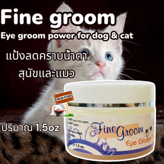 Fine​ groom 1.5oz.eye​ groompowder แป้งหน้าขาว​ แป้งลดคราบน้ำตา สำหรับสุนัขและแมว