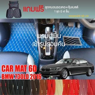 พรมปูพื้นรถยนต์ VIP 6D ตรงรุ่นสำหรับ BMW 730Ld ปี 2016 มีให้เลือกหลากสี (แถมฟรี! ชุดหมอนรองคอ+ที่คาดเบลท์)