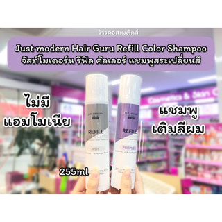 💋ว้าวคอสเมติกส์💋 Just modern Hair Guru Refill Color Shampoo