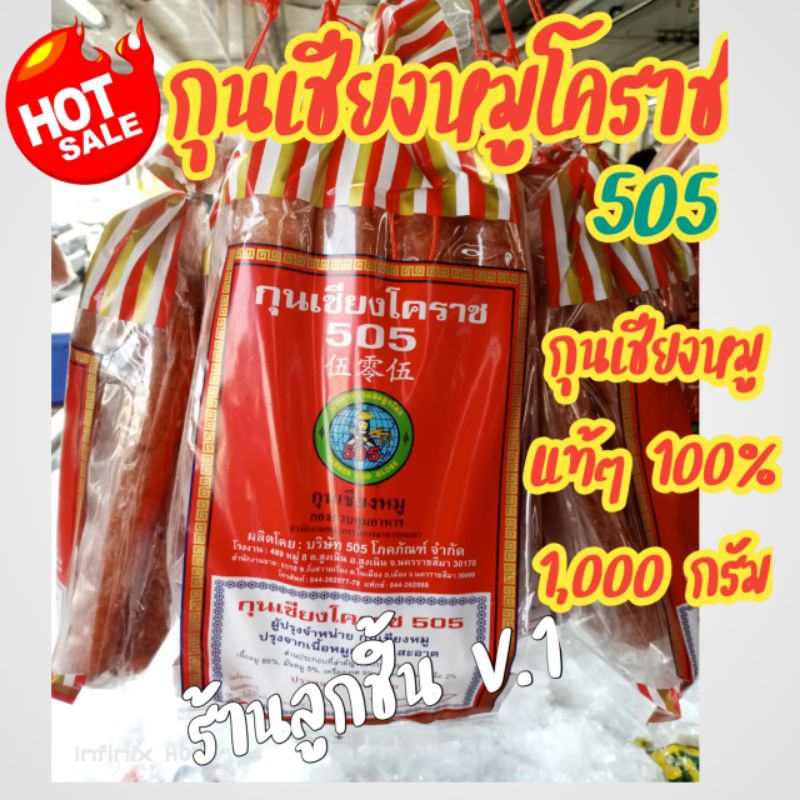 🔥กุนเชียงหมู โคราช 505🔥เนืัอหมูอย่างดี มันน้อย อร่อย ถูกหลักอนามัย ของดีเมืองโคราช🌈1,000 กรัม🌈