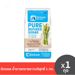 น้ำตาลทราย มิตรผล 1 กิโลกรัม น้ำตาลทรายขาว