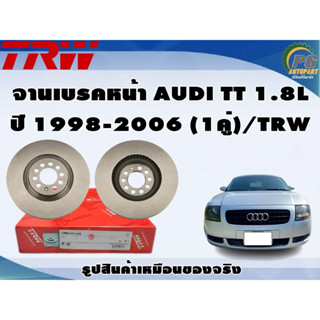 จานเบรคหน้า AUDI TT 1.8L ปี 1998-2006 (1คู่)/TRW