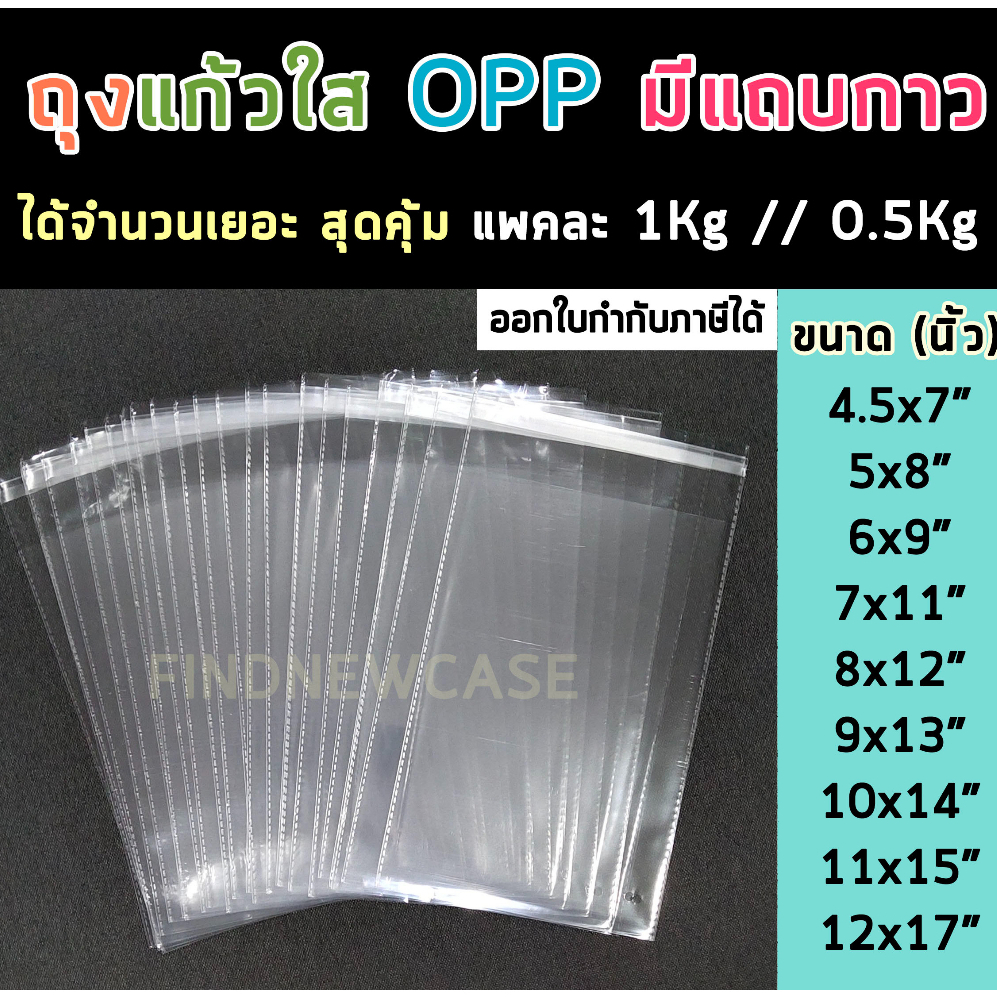 ส่งไว  ถุงแก้วฝากาว Opp ถุงแก้วใส ซองพลาสติกใส ถุงแพ็คเสื้อผ้า บรรจุ 1kg ซองใส่แมส ถุงใส่เสื้อผ้า ถุงบรรจุสินค้า