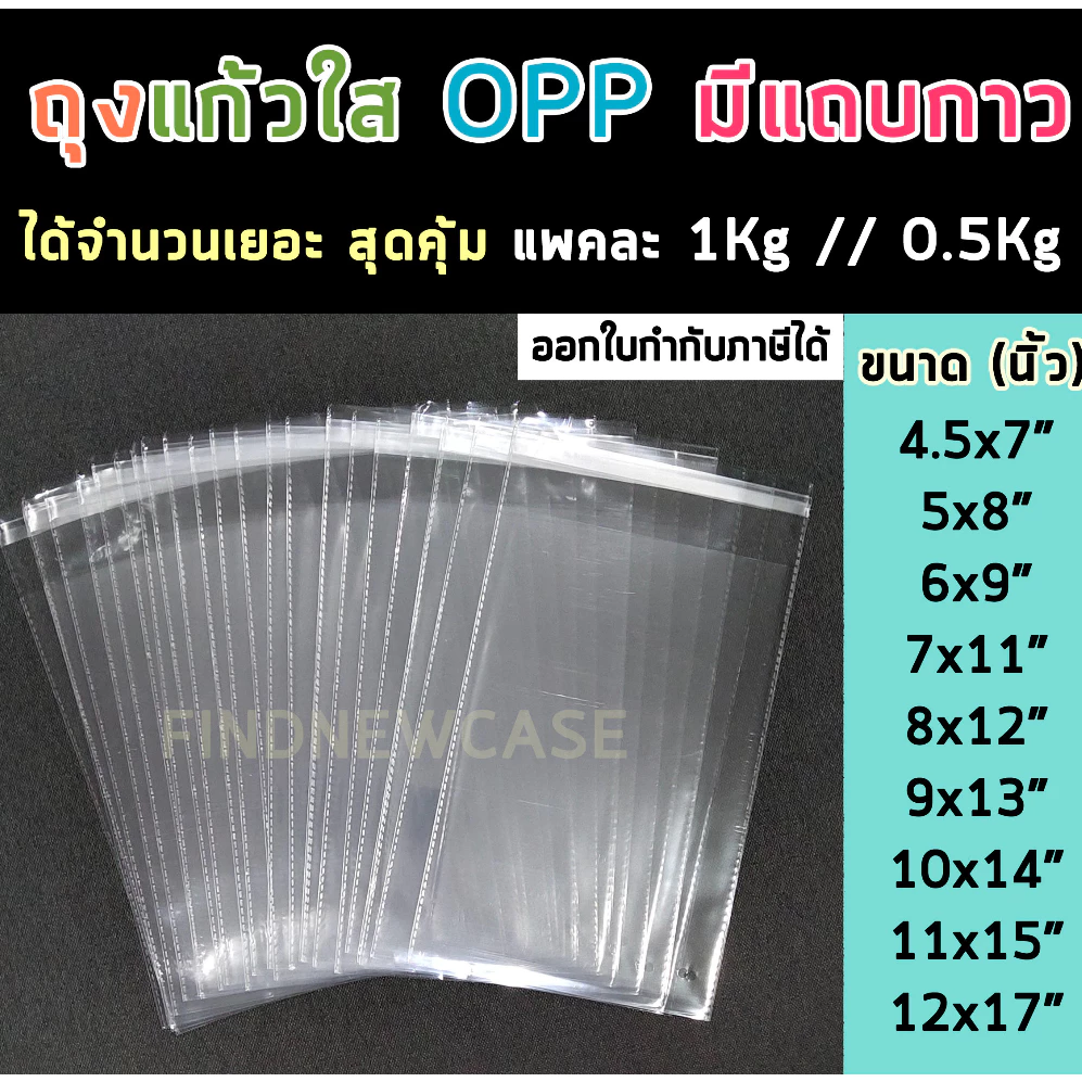 ส่งไว🌈 ถุงแก้วฝากาว Opp ถุงแก้วใส ซองพลาสติกใส ถุงแพ็คเสื้อผ้า บรรจุ 1kg ซองใส่แมส ถุงใส่เสื้อผ้า ถุงบรรจุสินค้า