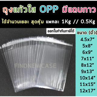 ส่งไว🌈 ถุงแก้วฝากาว Opp ถุงแก้วใส ซองพลาสติกใส ถุงแพ็คเสื้อผ้า บรรจุ 1kg ซองใส่แมส ถุงใส่เสื้อผ้า ถุงบรรจุสินค้า